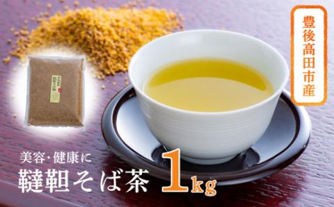 【スピード発送】 韃靼そば茶1kg 豊後高田産 だったん そば茶 お茶 美容 健康 飲料 カフェインレス ノンカフェイン 国産 飲料 茶 健康茶 大分県 大容量 人気