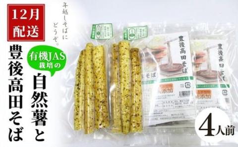 【先行予約】 自然薯・豊後高田そばセット 4人前