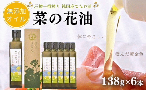 菜の花油（138g×6本）【圧搾一番搾り/黒瓶箱入】