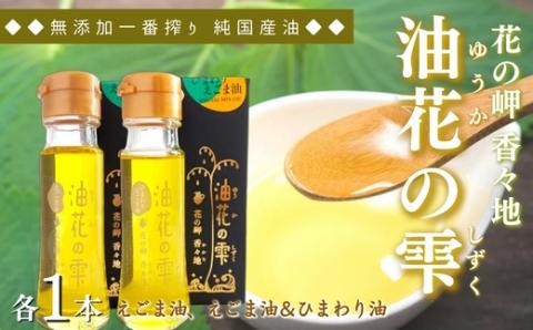 油花の雫 えごま油、えごま油＆ひまわり油セット（各50g×各1本）