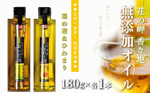 花の岬の無添加ひまわり油、菜の花油