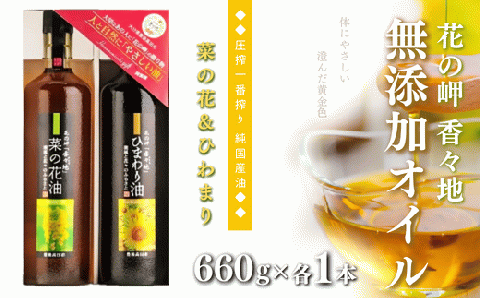 花の岬 無添加 ひまわり・菜の花油セット（各660g）