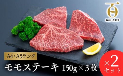 【スピード発送】 モモステーキ (150g×3枚)×2セット 赤身ステーキ A4~A5ランク 黒毛和牛 おおいた和牛 ブランド牛 おおいた豊後牛 赤身 九州産 冷凍