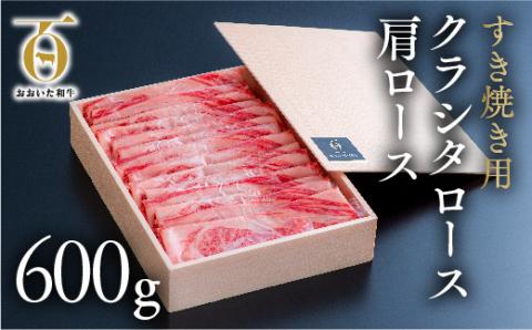 すき焼き 黒毛和牛 肩ロース (600g) A4~A5 片桐さんの おおいた和牛 牛肉 ロース 国産 肉 和牛 九州 人気 ブランド牛 贈答 ギフト a5 a4 すきやき 高級 人気部位 すき焼き肉 国産黒毛和牛 等級4等級以上 贈答用