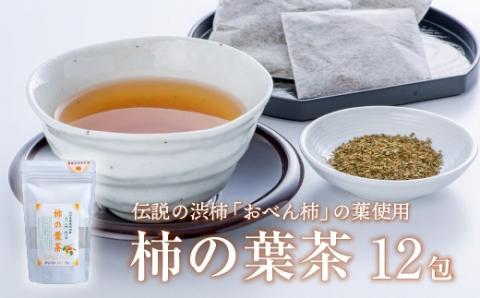 柿の葉茶ティーバッグ12包