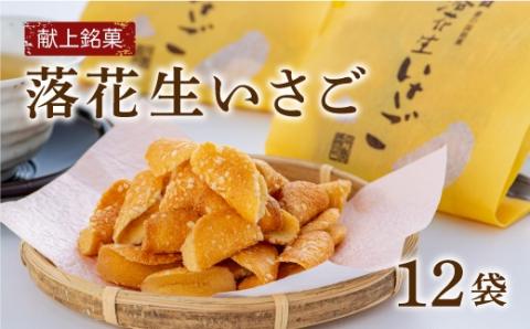 献上銘菓落花生いさご（12袋）