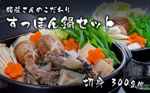 猪股さんのこだわりすっぽん鍋セットA