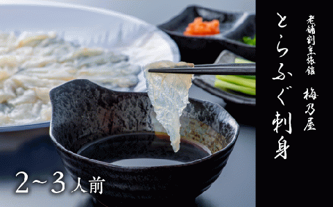 とらふぐ刺身 150g