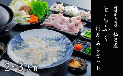 とらふぐ刺身・あらセット