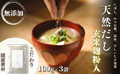 【年内配送】 無添加 天然だし 玄米麹粉入 100g×3袋 国産素材 にぼし かつお節 こんぶ 干しいたけ
