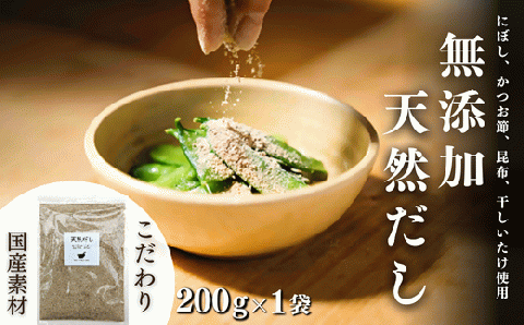 無添加 天然だし (200g×1袋) 粉末だし 出汁 国産素材 にぼし かつお節 こんぶ 干しいたけ 【スピード発送】
