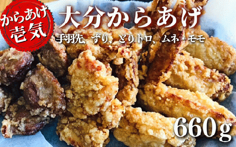 【からあげ壱気】 大分からあげ 660g （モモ、とりトロ、ムネ、ずり、手羽先）