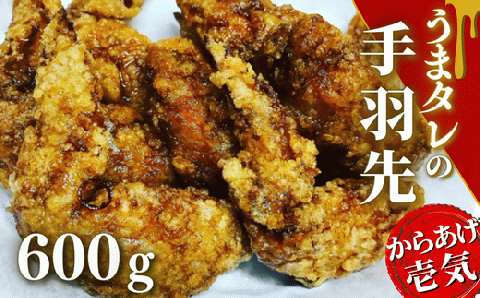 うまタレ付 手羽先 600g 【 からあげ 壱気 】