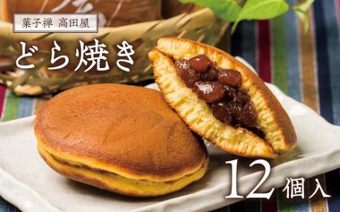 高田屋のどら焼き（１２個入）
