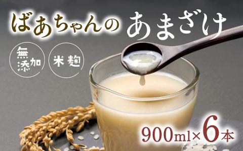 無添加 甘酒 (900ml×6本) ばあちゃんの甘酒 米麹 あまざけ 飲料 砂糖不使用 ノンアルコール 美容