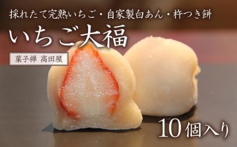 （10個入）いちご大福【先行予約】