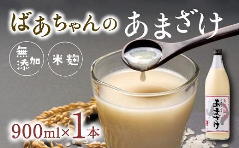 無添加 甘酒 (900ml×1本) ばあちゃんの甘酒 米麹 あまざけ 飲料 砂糖不使用 ノンアルコール 美容