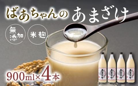 無添加 甘酒 (900ml×4本) ばあちゃんの甘酒 米麹 あまざけ 飲料 砂糖不使用 ノンアルコール 美容