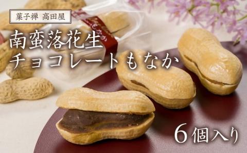 南蛮落花生チョコレートもなか（６個入り）