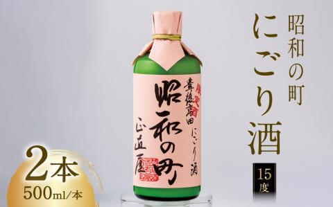 昭和の町 にごり酒 (500ml×2本) 限定 ご当地 日本酒 地酒 濁酒 酒 アルコール お酒 豊後高田 限定 濁り酒 白い酒 晩酌 宅飲み 国産 お取り寄せ 【スピード発送】