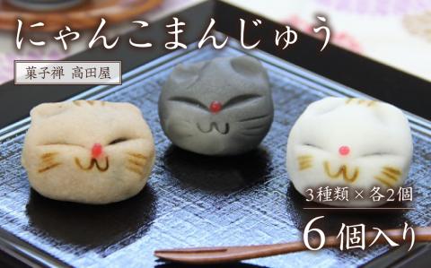 にゃんこまんじゅう　６個入り