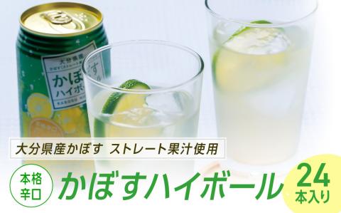 かぼすハイボール(340ml缶×24本入) お酒 ハイボール  かぼす 果実酒 大分県産 カボス 本格 辛口 果汁 アルコール 酒 チューハイ 缶