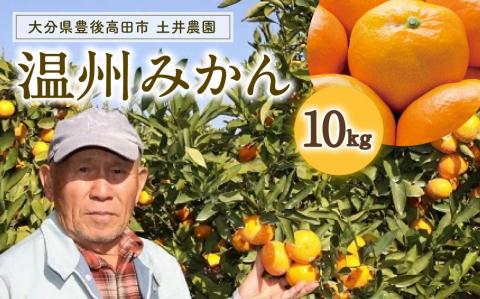 【先行予約】土井さんのみかん１０ｋｇ