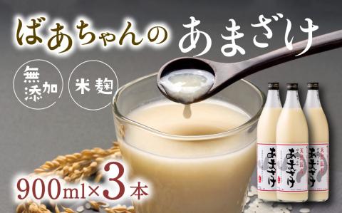 無添加 甘酒 (900ml×3本) ばあちゃんの甘酒 米麹 あまざけ 飲料 砂糖不使用 ノンアルコール 美容