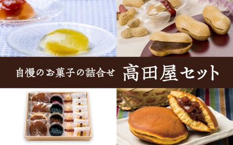 高田屋セット もなか どらやき 4~5種のおまかせ和菓子詰め合わせ セット