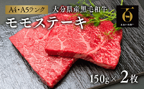 黒毛和牛 モモ 赤身 ステーキ (150g×2枚) A4~A5 おおいた和牛 ブランド牛 赤身 九州 和牛 国産 冷凍