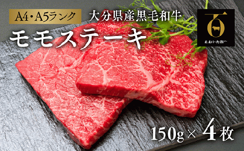 おおいた和牛 モモ ステーキ (150ｇ×4枚) 黒毛和牛 A4~A5 ブランド牛 赤身 牛肉 牛 国産 九州 高級 冷凍 【スピード発送】