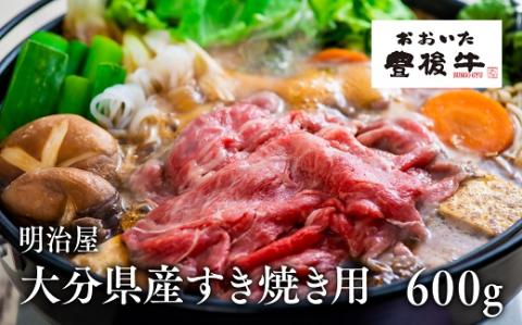 極上!大分県産すき焼き用600g