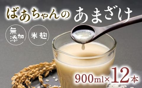 無添加 甘酒 (900ml×12本) ばあちゃんの甘酒 米麹 あまざけ 飲料 砂糖不使用 ノンアルコール 美容