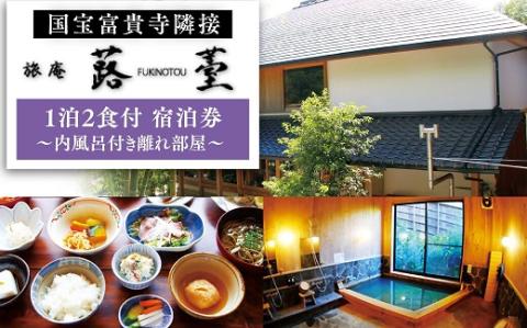 旅庵蕗薹　ご宿泊券(1泊2食付)