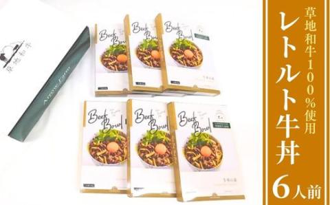 【草地和牛】レトルト牛丼（1人前140g）6個入