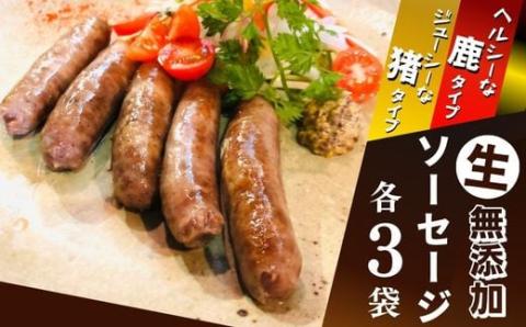 【無添加】ジビエ生ソーセージ（鹿・猪） 100g×各3P