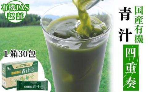 国産有機青汁「四重奏」 1箱 30包