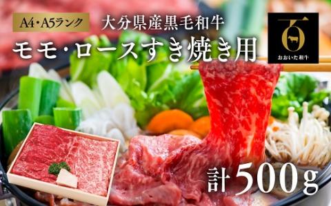 すき焼き用 モモ ロース (計500g) 黒毛和牛 A4～A5ランク おおいた和牛 九州産 ブランド牛 すき焼き 牛肉 国産 和牛 冷凍