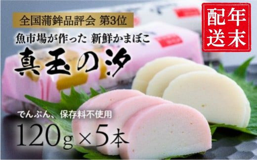 【年末配送】 紅白 かまぼこ 真玉の汐（120g×5本） 12月26～29日にお届け予定 お節 おせち 定番の一品