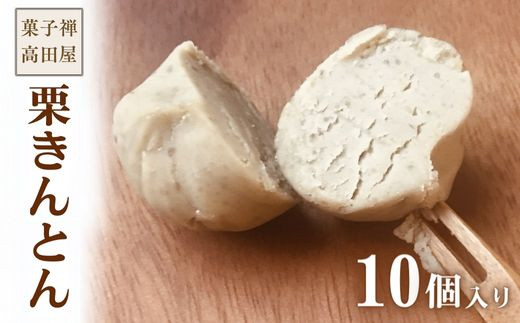 栗きんとん（10個入）【先行予約】