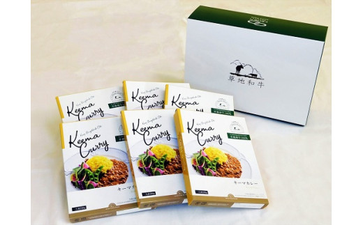 【草地和牛】レトルトキーマカレー（1人前200g）6個入