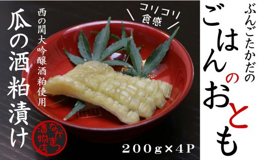 瓜の酒粕漬け（200g×4袋）【漬け物】