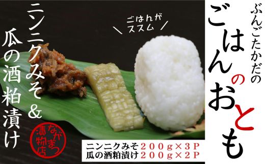 ニンニクみそ&瓜の酒粕漬けセット