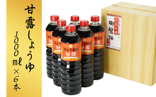 甘露しょうゆ (1000ml×6本) 醤油 調味料 九州 甘口 しょうゆ 【スピード発送】