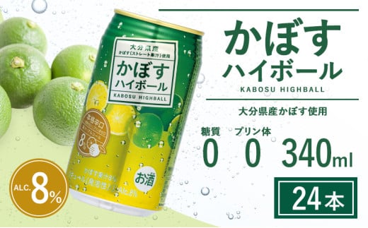 【定期便 ６回】かぼすハイボール (340ml×24本 6回) かぼす果汁 アルコール8% 本格辛口 糖類・プリン体ゼロ 大分県産 人気 大好評 カボス ハイボール 酒 アルコール
