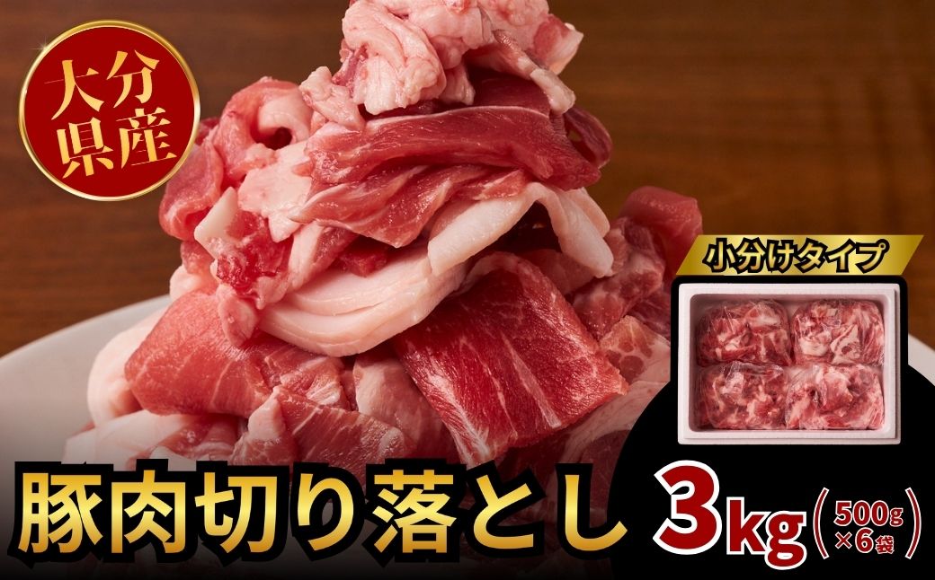 【豚肉／豚肉スピード発送】豚肉切り落とし 3kg（500g×6袋）
