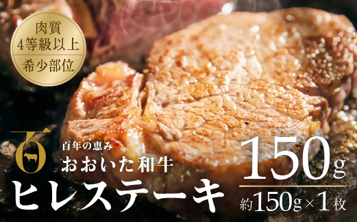 ヒレステーキ おおいた和牛 冷蔵 約150g×1枚 （計150g） 黒毛和牛 A4~A5 牛肉 希少部位 赤身 真空包装 牛肉 ヒレ フィレ ヘレ ステーキ 九州産 ブランド牛 ステーキ肉 バーベキュー BBQ 焼き肉 国産 ヒレ肉 【スピード発送】