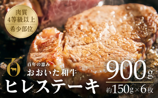 ヒレステーキ おおいた和牛 冷蔵 約150g×6枚 （計900g） 黒毛和牛 A4~A5 牛肉 希少部位 赤身 真空包装 牛肉 ヒレ フィレ ヘレ ステーキ 九州産 ブランド牛 ステーキ肉 バーベキュー BBQ 焼き肉 国産 ヒレ肉 【スピード発送】