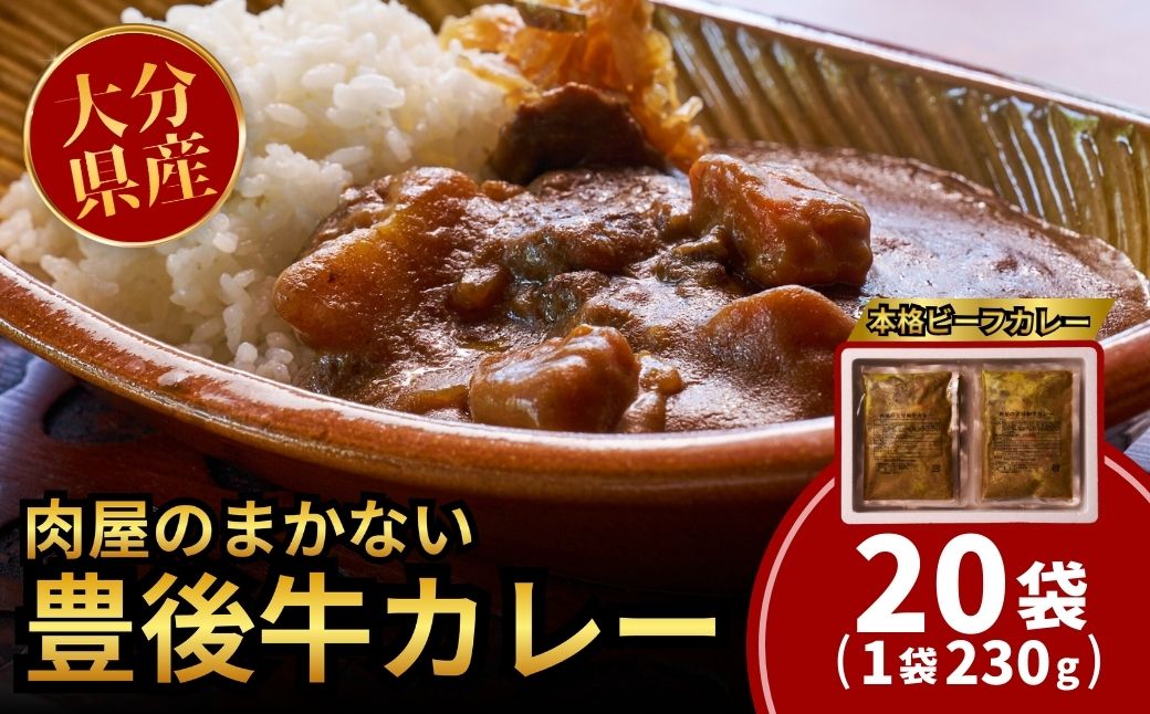 肉屋のまかない豊後牛カレー230g (20袋) レトルトカレー 大分県 国産 黒牛 和牛 牛肉 ビーフ パック ご当地カレー おかず 惣菜 簡単調理 湯煎調理 おおいた豊後牛