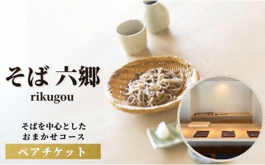 【そば六郷】 そばを中心としたおまかせコースのチケット コース料理 十割そば そば お食事券 古民家 大分 豊後高田市